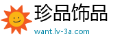 珍品饰品